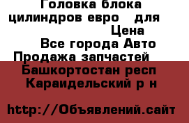 Головка блока цилиндров евро 3 для Cummins 6l, qsl, isle › Цена ­ 80 000 - Все города Авто » Продажа запчастей   . Башкортостан респ.,Караидельский р-н